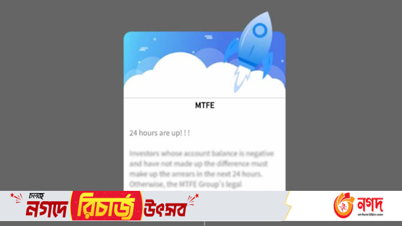 এমটিএফইতে বিনিয়োগ করে সর্বস্বান্ত উত্তরাঞ্চলের হাজারো গ্রাহক
