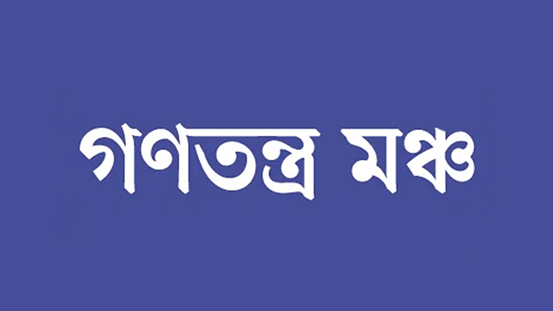 গণতন্ত্র মঞ্চের সঙ্গে থাকছে না গণঅধিকার পরিষদ