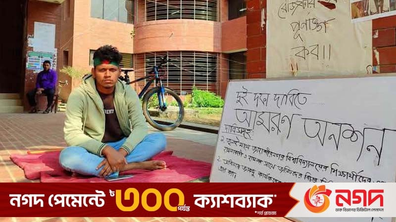 জুলাই গণঅভ্যুত্থানে হামলাকারীদের বিচারের দাবিতে জাবি শিক্ষার্থীর আমরণ অনশন