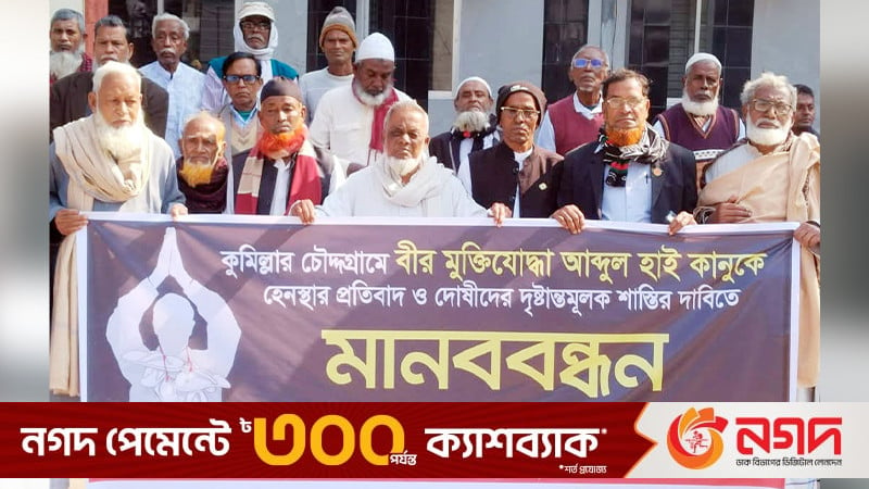 মুক্তিযোদ্ধাকে লাঞ্চিত করার প্রতিবাদে গোপালগঞ্জে মানববন্ধন