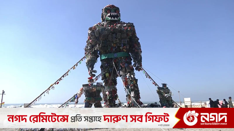 কক্সবাজার সৈকতে ৫০ ফুট উচ্চতার বিশালাকার ‘প্লাস্টিক দানব’