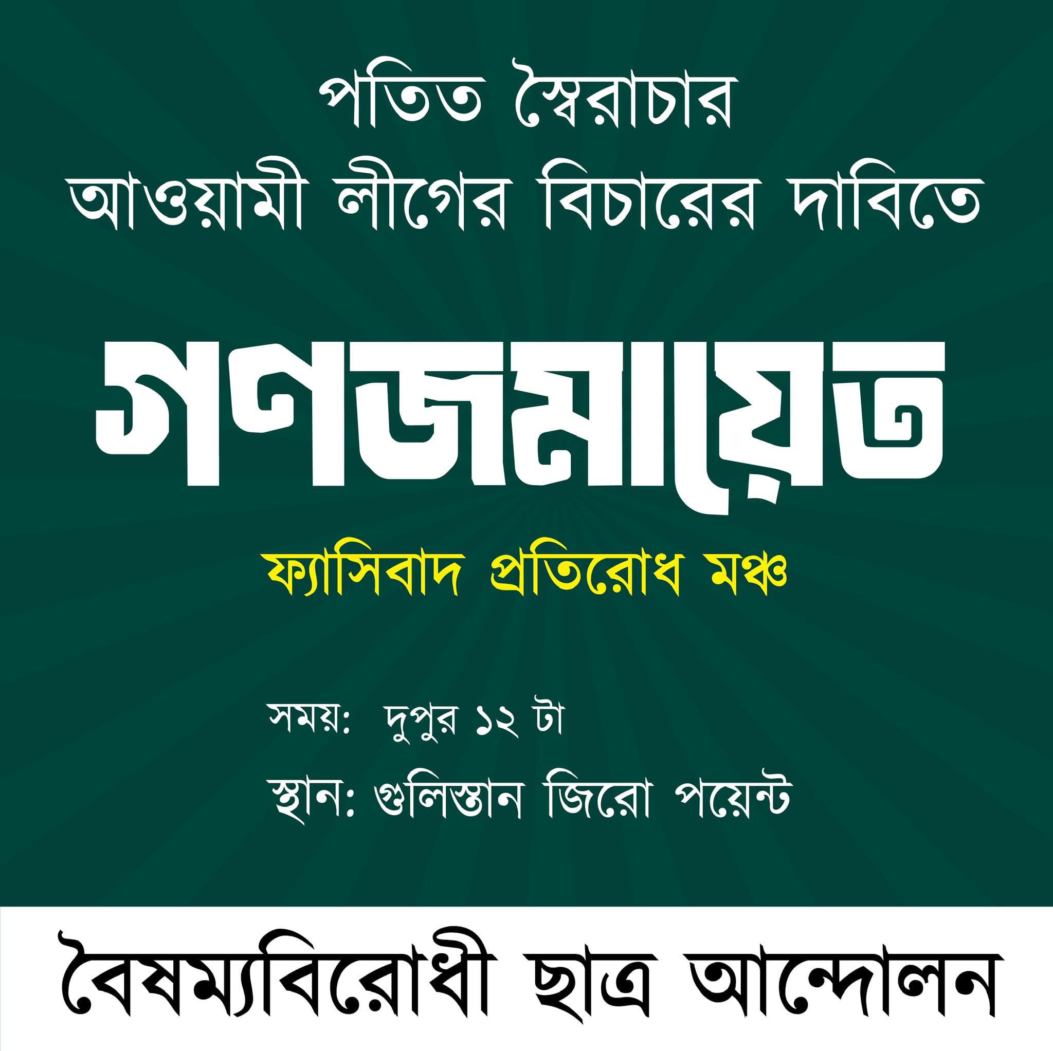 বৈষম্যবিরোধী ছাত্র আন্দোলনের ভেরিফায়েড ফেসবুক পেজে শেয়ার করা পোস্টার। ছবি: সংগৃহীত