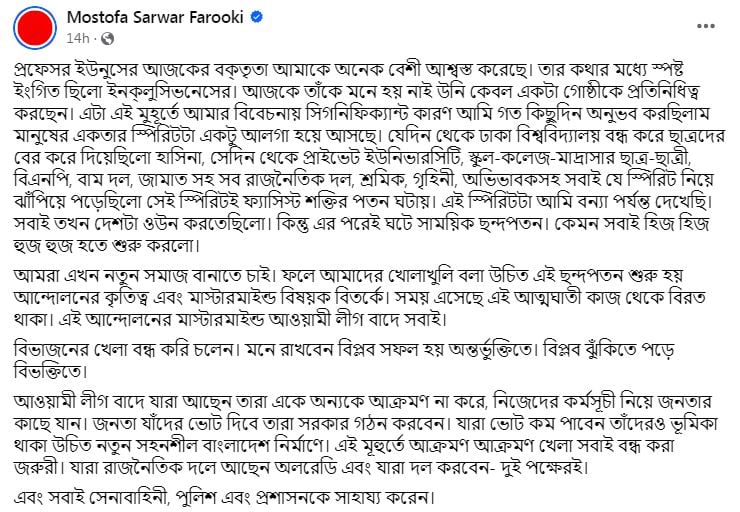 মোস্তফা সরয়ার ফারুকীর ফেসবুক পোস্ট। ছবি: সংগৃহীত 