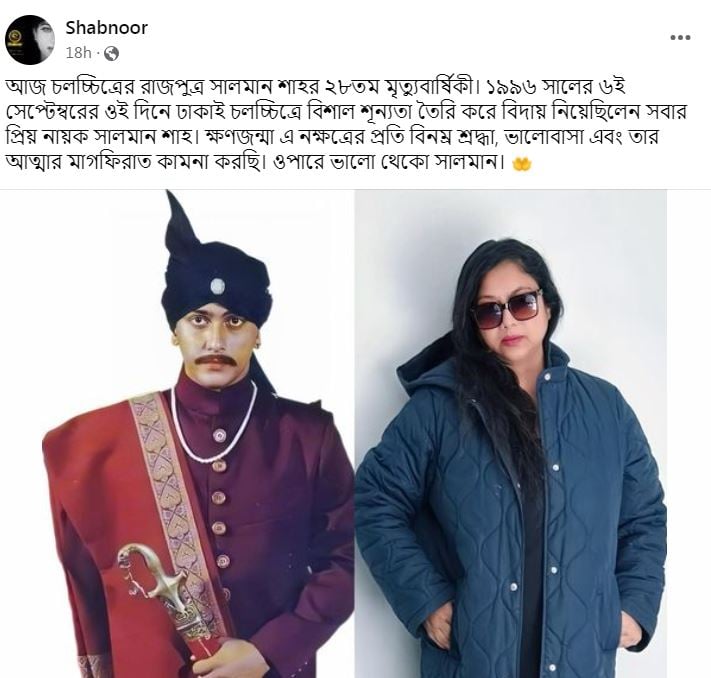 সালমানকে নিয়ে শাবনূরের ফেসবুক পোস্ট। 