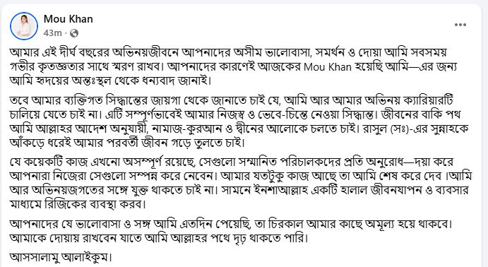 ফেসবুকে মৌ খানের দেয়া সেই স্ট্যাটাস 
