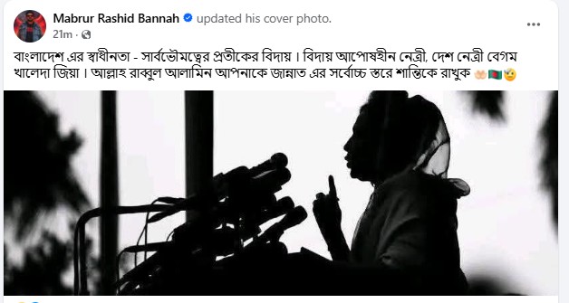 মাবরুর রশিদ বান্নাহর ফেসবুক পোস্ট। ছবি: সংগৃহীত 