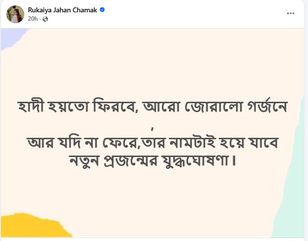 হাদির গুলিবিদ্ধ হওয়ার খবরে ক্ষোভ প্রকাশ করে চমক তার ভেরিফায়েড ফেসবুক পেজে ে নিয়ে পোস্ট করেন। ছবি: অভিনেত্রীর ফেসবুক