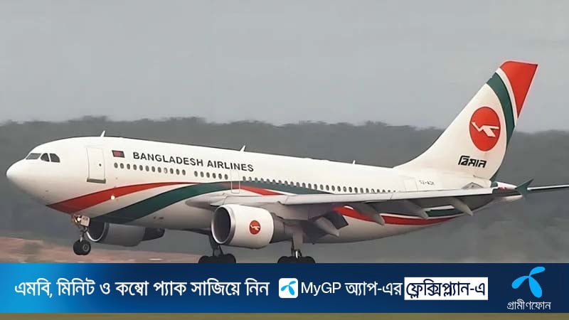 বিমান বাংলাদেশ এয়ারলাইন্সে ৫৬১ জনের বিশাল নিয়োগ, এইচএসসি পাসেও আবেদনের সুযোগ