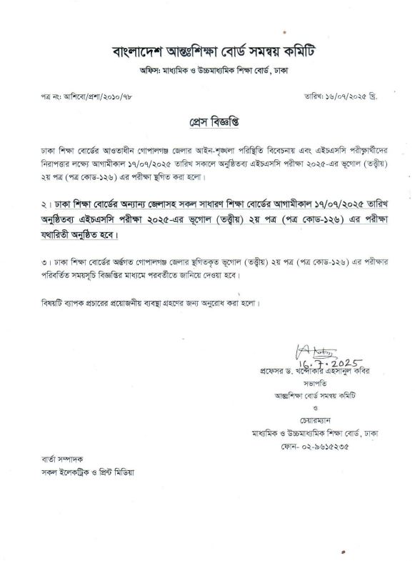  বোর্ডের বিজ্ঞপ্তিতে জানানো হয়, গোপালগঞ্জে স্থগিত হওয়া ভূগোল দ্বিতীয় পত্র পরীক্ষার নতুন তারিখ পরবর্তীতে জানিয়ে দেয়া হবে। ছবি: সংগৃহীত