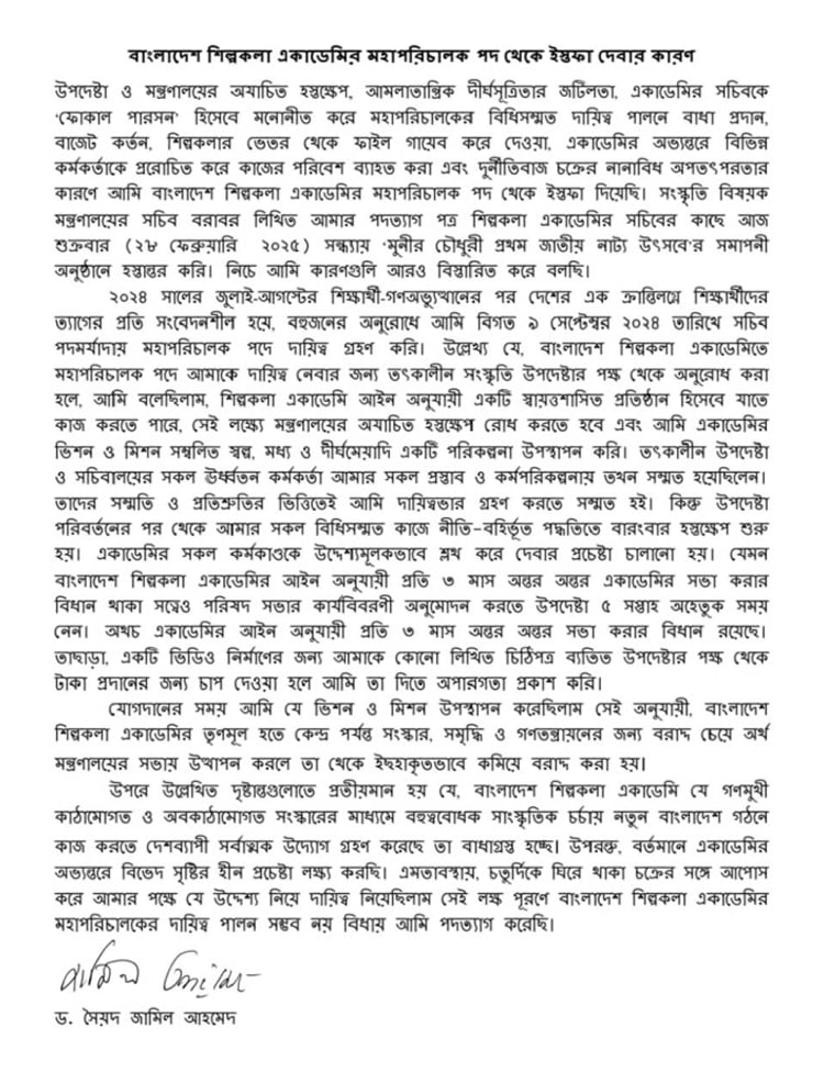 ‘বাংলাদেশ শিল্পকলা একাডেমির মহাপরিচালক পদ থেকে ইস্তফা দেবার কারণ’-এই শিরোনামে এক দীর্ঘ বিবৃতিতে সৈয়দ জামিল বেশকিছু কারণের কথা উল্লেখ করেন। ছবি: সংগৃহীত