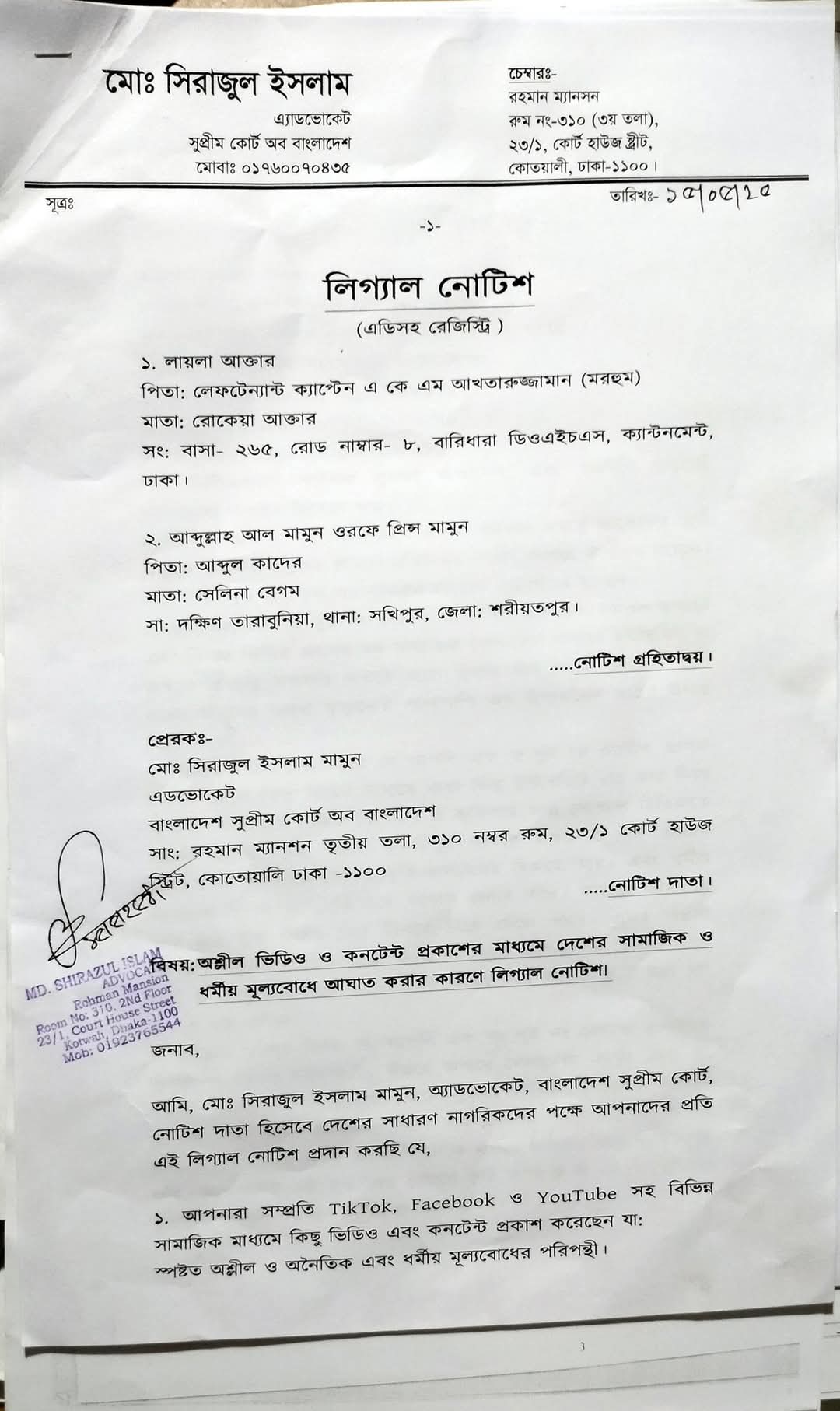 লায়লা ও মামুনকে লিগ্যাল নোটিশ পাঠালেন সুপ্রিম কোর্টের আইনজীবী মো.সিরাজুল ইসলাম। ছবি: চ্যানেল 24
