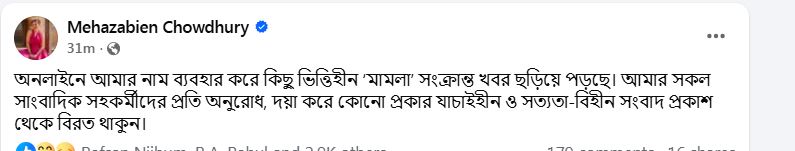  মেহজাবীন রোববার (১৬ নভেম্বর) নিজের ফেসবুক পেজে দেয়া এক পোস্টে দাবি করেন, অনলাইনে তার নাম ব্যবহার করে বিভিন্ন ‘ভিত্তিহীন মামলা’ সংক্রান্ত খবর ছড়ানো হচ্ছে। ছবি: অভিনেত্রীর ফেসবুক