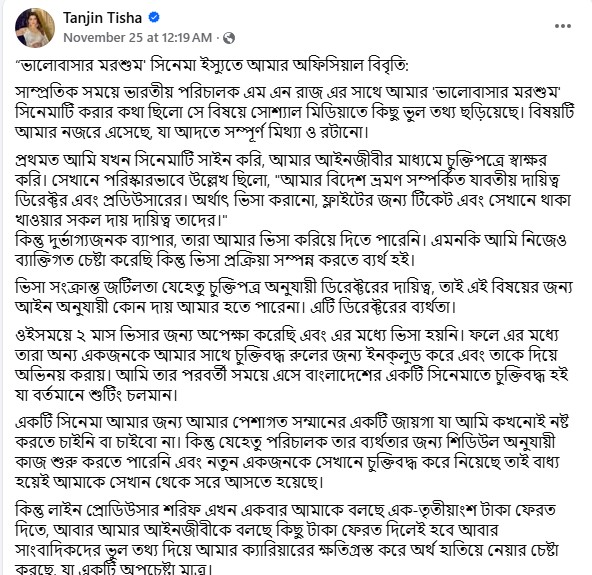 এ বিষয়ে তানজিন তিশার পাল্টা বক্তব্য দিয়েছেন। অভিনেত্রী তার ফেসবুক পেজে দেয়া এক বিবৃতিতে সব অভিযোগ অস্বীকার করেন। ছবি: অভিনেত্রীর ফেসবুক