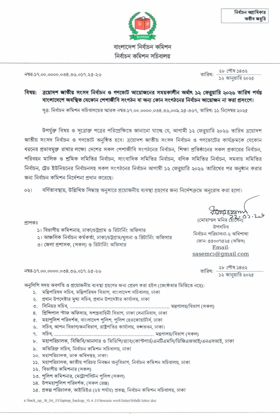 ইসি দেয়া সেই নির্দেশনা