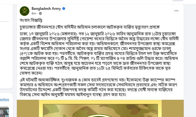 সেনাবাহিনীর ভেরিফায়েড ফেসবুক পেজে দেয়া সেই সংবাদ বিজ্ঞপ্তি