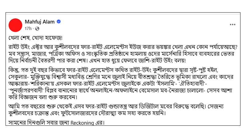 সাবেক তথ্য উপদেষ্টা মাহফুজ আলমের ফেসবুক পোস্ট।
