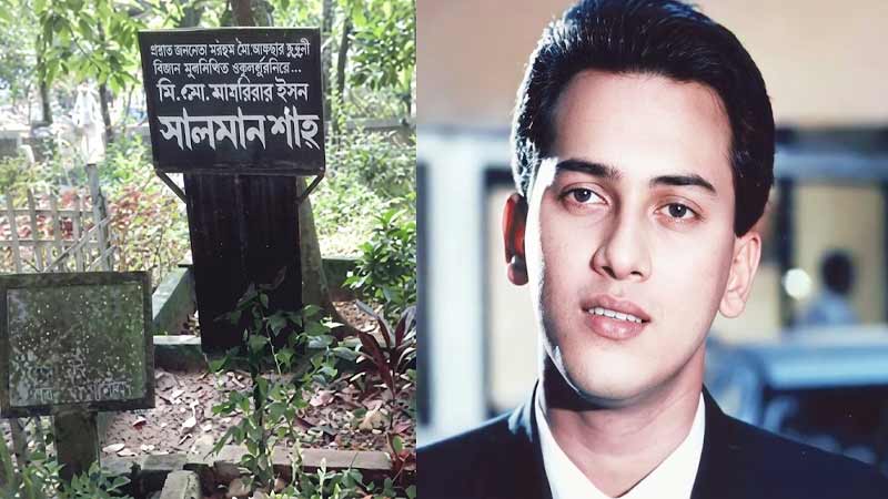 সিলেটের শাহজালাল (রহ.) মাজার প্রাঙ্গণে দাফন করা হয় সালমান শাহর। ছবি: সংগৃহীত