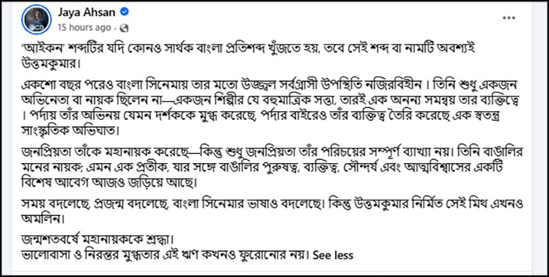 জয়া আহসানের ফেসবুক পোস্টের স্ক্রিনশট